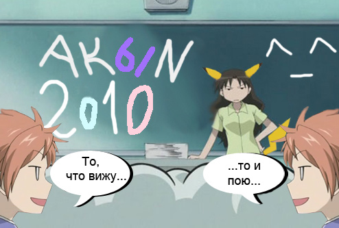 Акын 2010