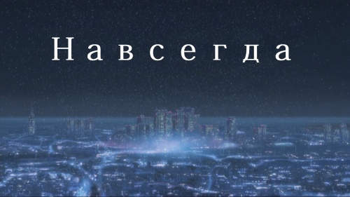 Навсегда