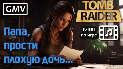 Tomb Raider - Реквием по семье Лары Крофт GMV (LaScala - Прочь) | Клип по игре