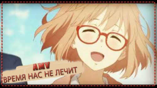 AMV время нас не лечит