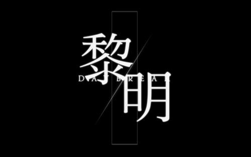 【TOS MAD Contest/综漫AMV】黎明 / Dawn