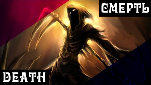 Death/Смерть