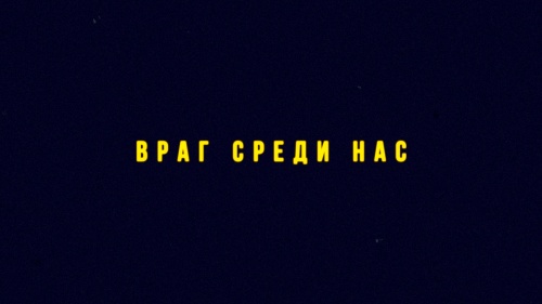 ВРАГ СРЕДИ НАС