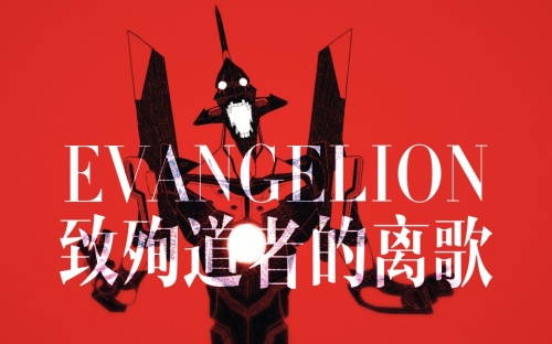 【EVANGELION】致殉道者的离歌 The Carols Of The Martyrs.