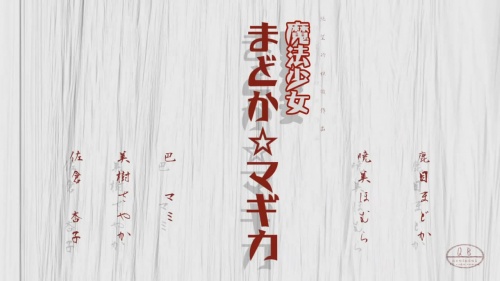 Madoka Magica x Goku Sayonara Zetsubou Sensei OPパロ アニメMAD